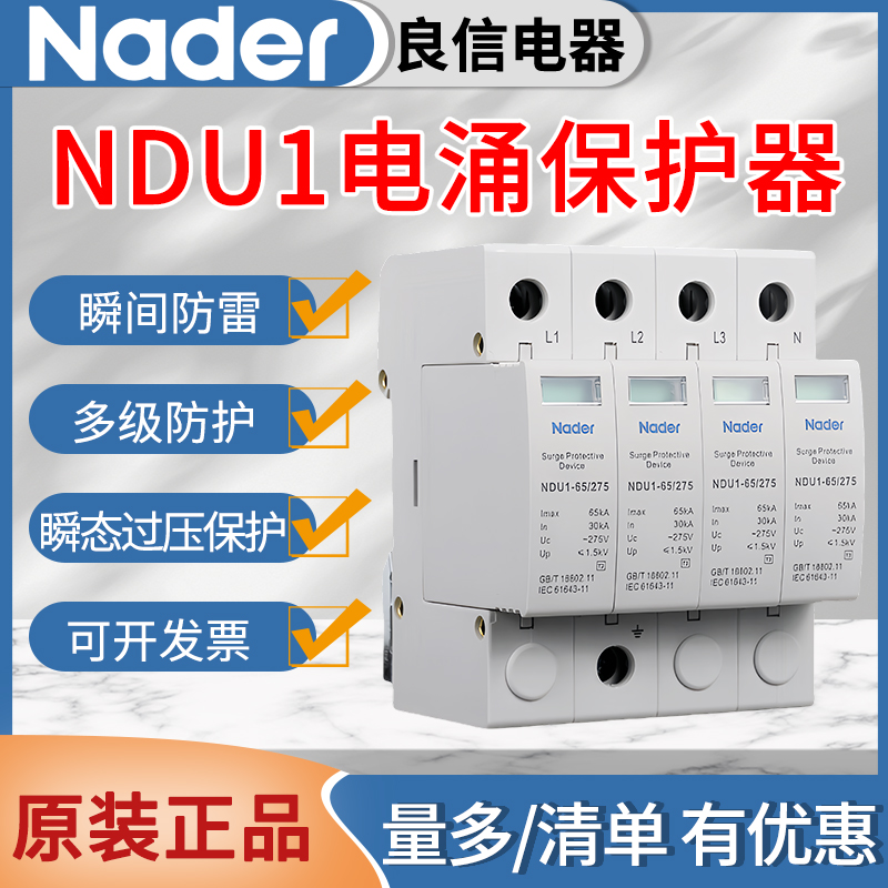 上海良信浪涌防雷保护器NDU1系列电涌保护器2P3P4PAC275V385V440V