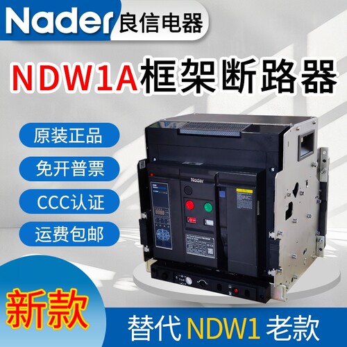 上海良信智能型框架式断路器NDW1A-2000A3200A1600A1000A