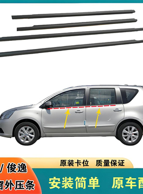 LIVINA/俊逸车窗外压条玻璃防水密封条原装车门外挡水胶条门窗压