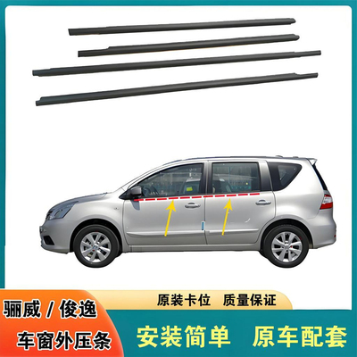 LIVINA/俊逸车窗外压条玻璃防水密封条原装车门外挡水胶条门窗压