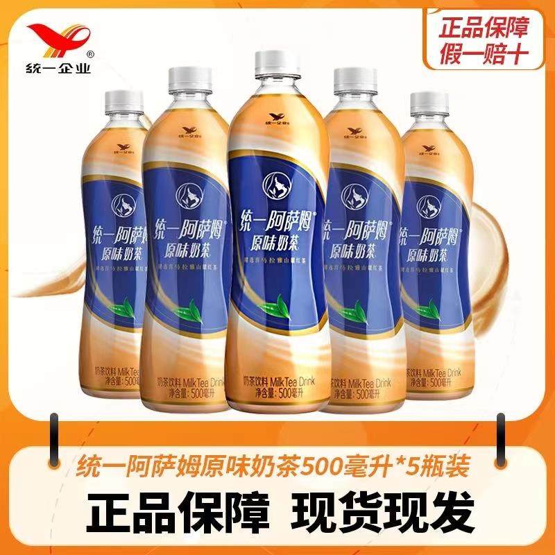 统一阿萨姆奶茶原味500ML*3/5瓶 网红饮品饮料下午茶奶茶饮品yb,咖啡/麦片/冲饮,调味茶饮料,淘宝优惠券,粉丝福利购,淘宝优惠卷