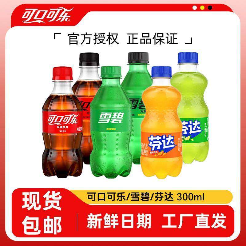 可口可乐小瓶300ml*2瓶雪碧芬达碳酸饮料汽水无糖零度特价yb