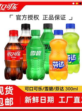可口可乐小瓶300ml*2瓶雪碧芬达碳酸饮料汽水无糖零度特价yb