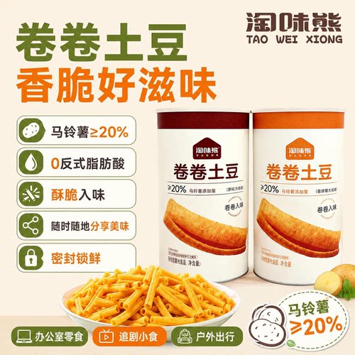 【168g 桶装】淘味熊卷卷土豆罐装锁鲜马铃薯含量超20% 空心酥脆s