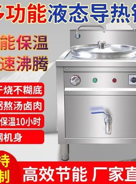 商用全钢多功能液态导热锅熬八宝粥胡辣汤煮肉不糊保温导热油厂家
