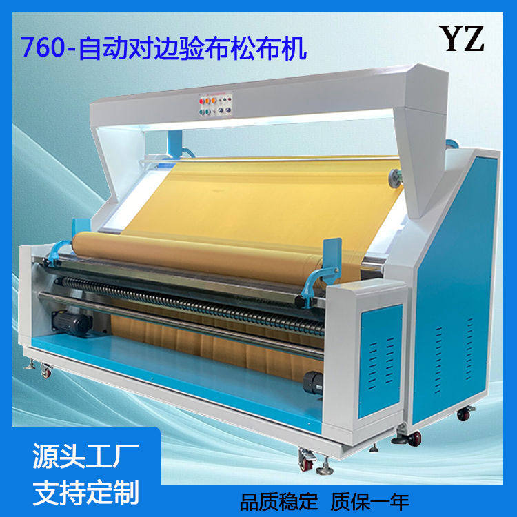 760自动对边验布松布机自产直销新型验布机松布机多功能进口工厂