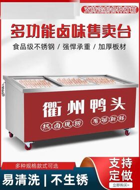 衢州鸭头卤肉熟食热卤鸭头保温展示柜分拣台熟食不锈钢展示柜厂家