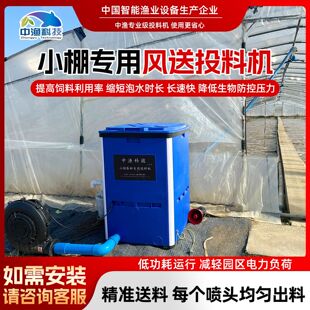 中渔小棚专用风送投料机精准送料小棚虾养殖大范围投喂自动投料机