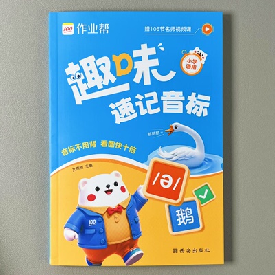 2025新版作业帮趣味音标