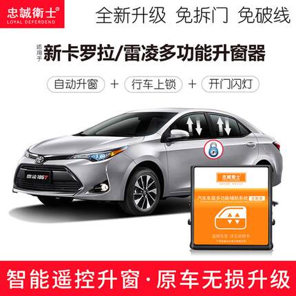 忠诚卫士适用于14-18款新卡罗拉雷凌自动关窗OBD自动落锁器升窗