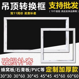 300 集成吊顶浴霸转换框led平板灯蜂窝大板铝合金框转接框暗装 600