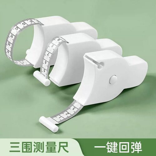 家用三围尺腰围臂围腿围胸围自动测量专用尺子健身卷尺随身软皮尺