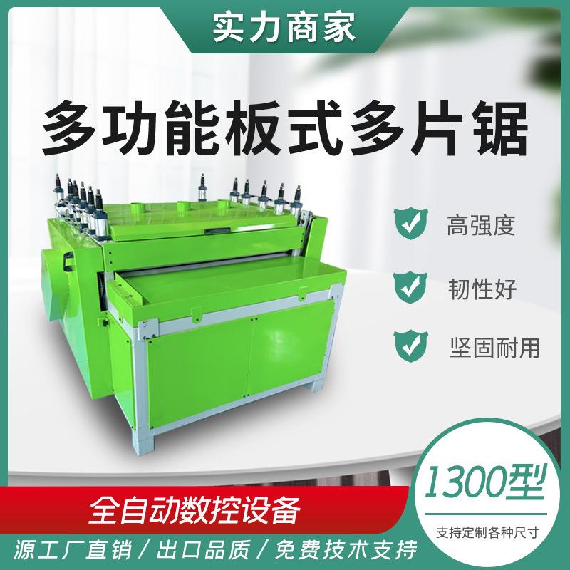 全自动1300型板式多片锯木工板材开条锯板式履带开料机打包开槽锯