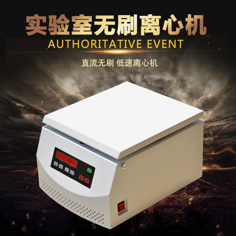 TD4Z台式低速离心机TD4/100ml*450ml*6孔无刷电机4000转速卖通