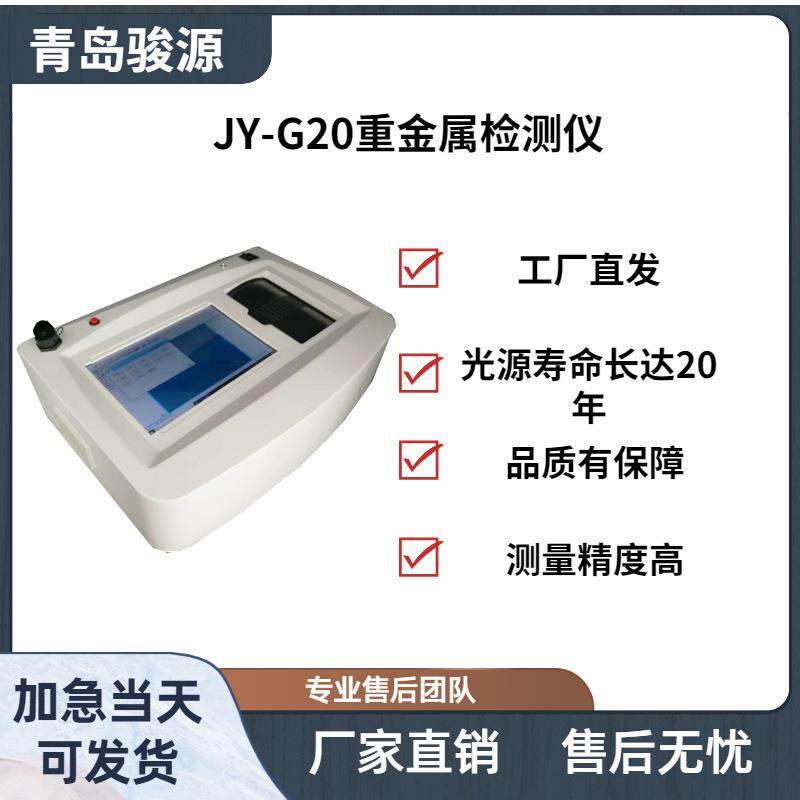 JY-G20重金属检测仪 多种微量重金属的定量分析及测量