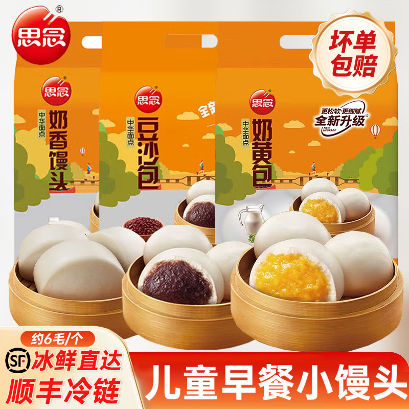 【顺丰冷链】思念奶黄包豆沙包早餐半成品儿童早餐流心包子大包装