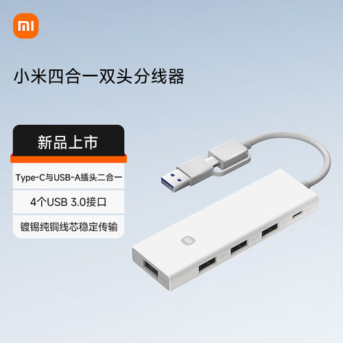 小米四合一双头分线器 转换器数据传输转接头 USB 3.0高速传输 多接口传输 支持热插拔