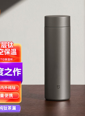 小米米家保温杯Ti2便携大容量茶水分离杯480ml纯钛杯子带茶滤水杯