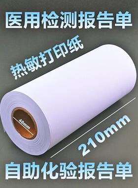 检测报告单打印纸210x90mm长效热敏纸110mmx100医用自助处方80mm