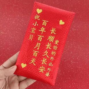 百日宴红包定制小孩满月见面礼宝宝百天宴生日万元红包布艺利是封