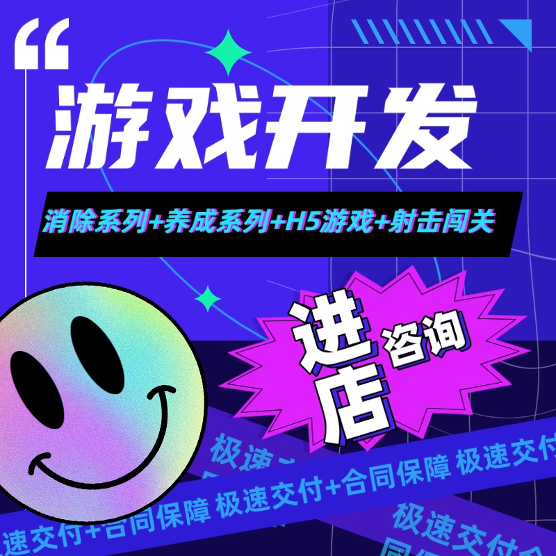 游戏开发APPH5微信小程序游戏开发弹幕互动游戏开发COCOS定制开发