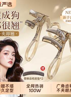 睫毛夹卷翘持久定型新手便携局一飞冲2天睫毛化妆师器0专用26新款