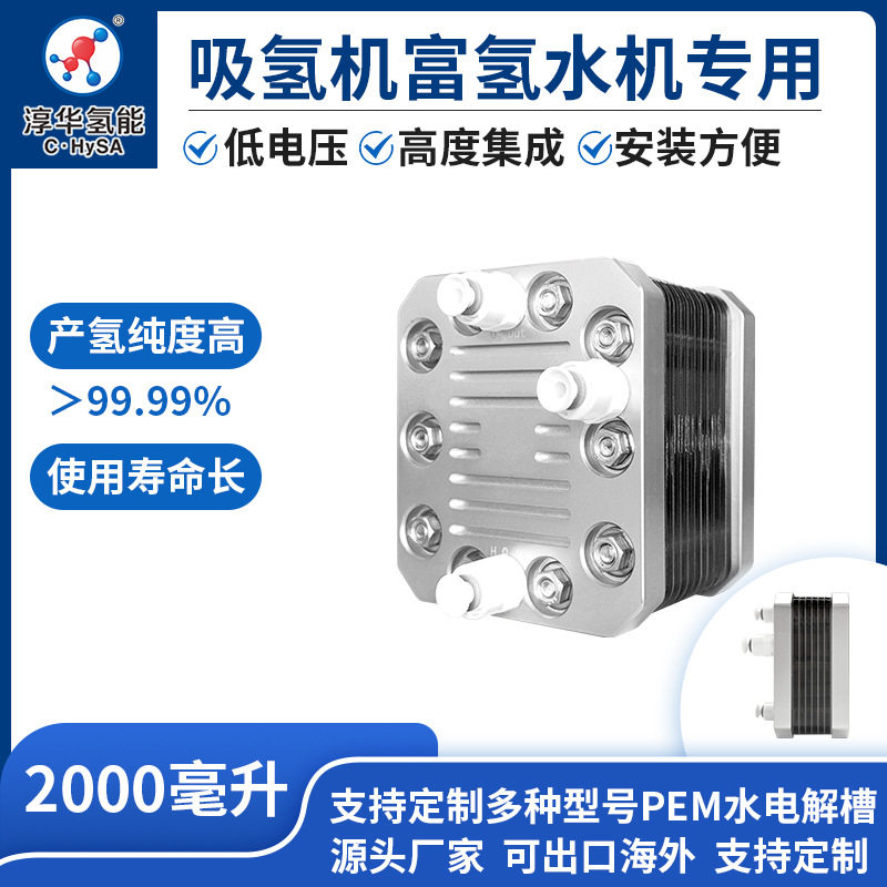 淳华 11-1 型PEM水电解槽  吸氢机 富氢水机 专用