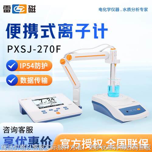 上海 PXSJ-270F型 离子浓度检测仪 实验室便携式离子计