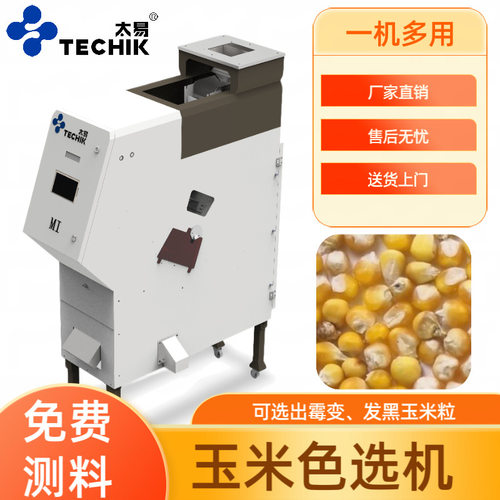 玉米杂粮专用色选机小型家用高精度筛选异色去坏霉变发黑分选机