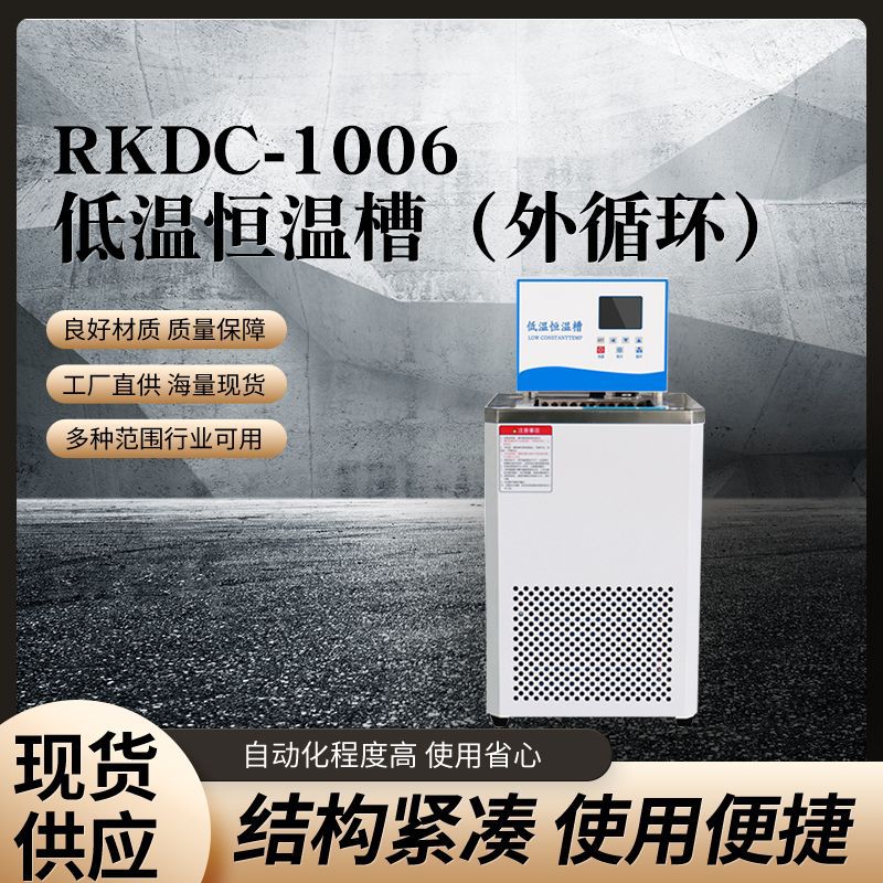 RKDC-1006 低温恒温槽（外循环）制冷循环水槽 恒温循环水浴槽