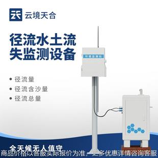 水土流失监测系统地表径流泥沙含量监测站水土流失自动监测设备