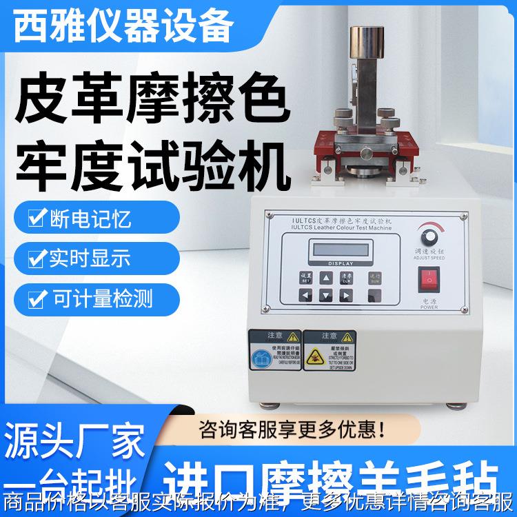 皮革摩擦色牢度试验机 纺织类耐磨试验机 摩擦磨损试验机