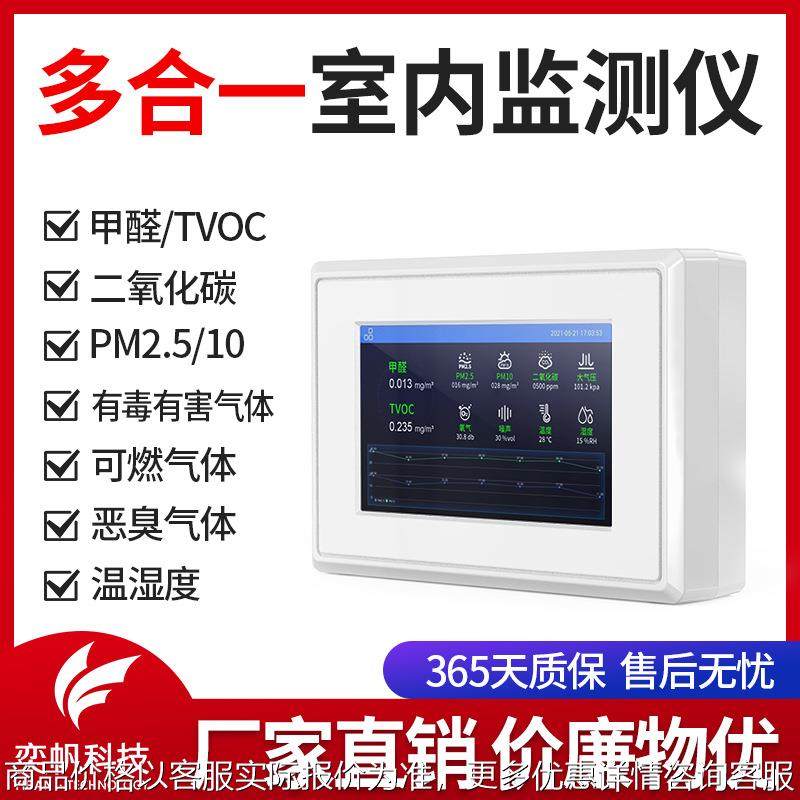 奕帆室内空气质量检测仪甲醛二氧化碳恶臭tvoc多合一在线监测系统