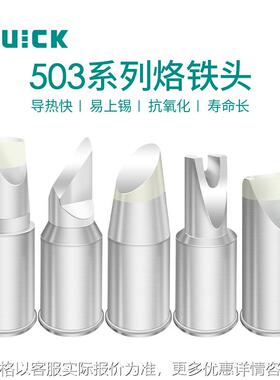 Q快克TS1300智能高频焊台烙铁头组件503-C/D/L/DU/K焊咀