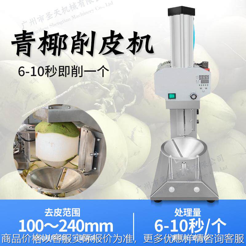 广州圣天 青椰去皮机 全自动削皮机 电动 越南泰国椰青刨皮机,清洗/食品/商业设备,果蔬加工设备,淘宝优惠券,粉丝福利购,淘宝优惠卷