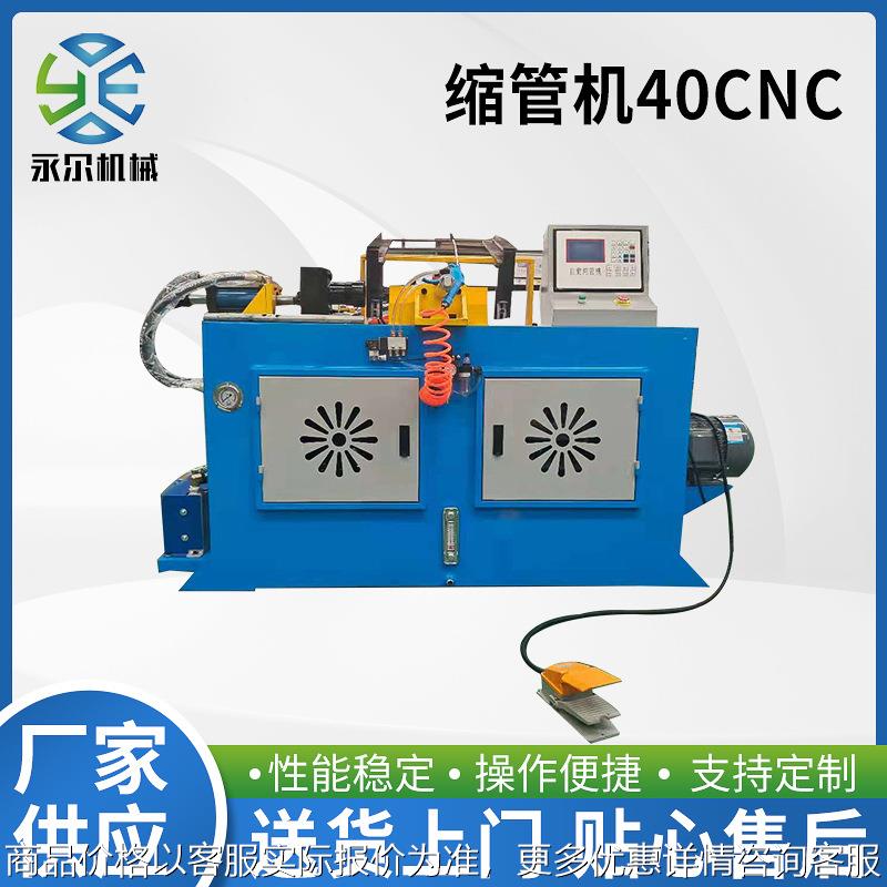 永尔全自动缩管机 CNC40缩管机管类金属管材加工设备缩钢管缩口机