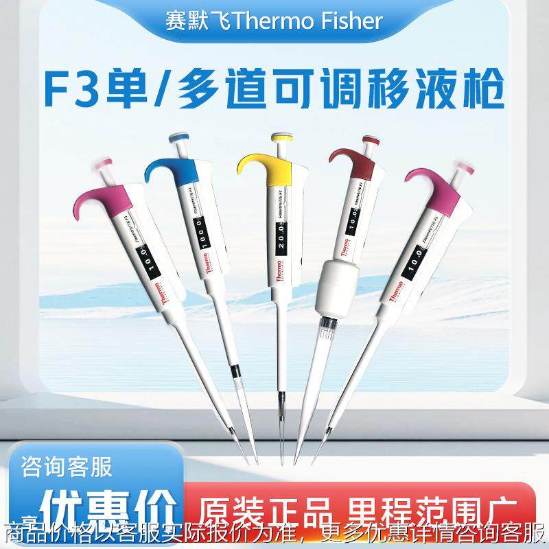 thermofisherF3单道八通道可调排枪加样器微量移液器移液枪