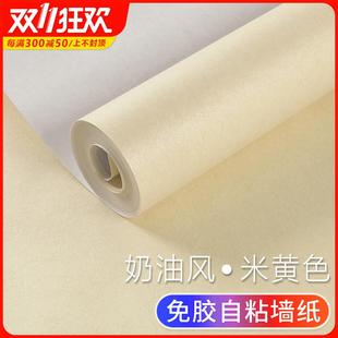 奶油风自粘墙纸米黄色墙贴纸纯色简约卧室客厅家用加厚自贴墙壁纸