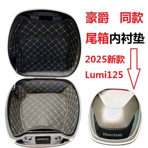 Lumi125专用尾箱内衬垫座垫桶