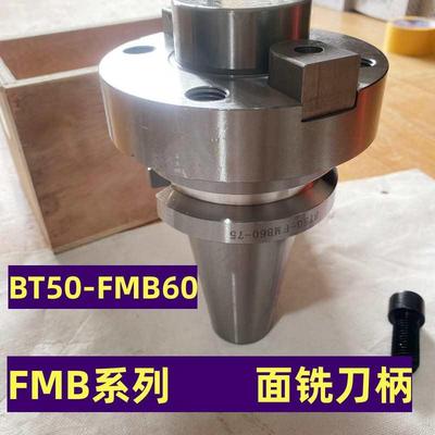 BT50刀柄面铣FMB60-75抗震刀盘刀柄平面型加工中心刀柄
