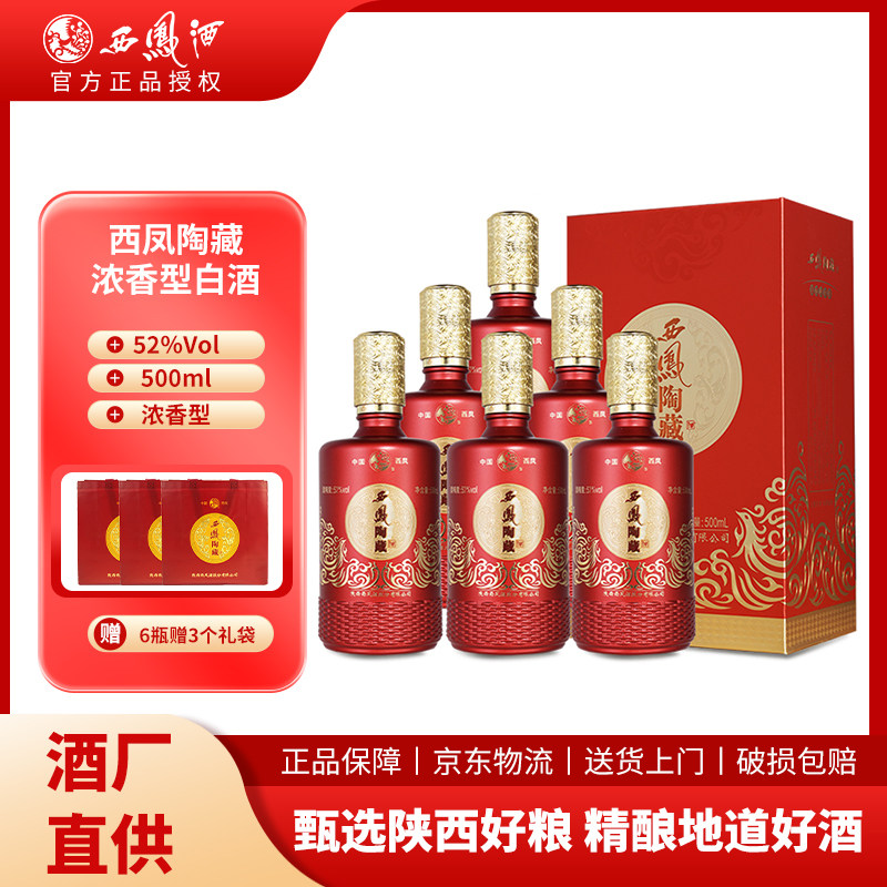 西凤陶藏浓香型白酒52度500ml纯粮酒水婚宴喜酒整箱节日送礼