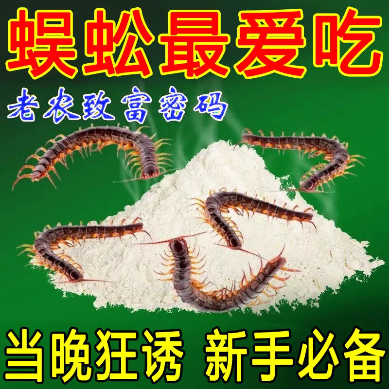 【抓蜈蚣神器】蜈蚣诱捕粉当晚来蜈蚣户外活虫药诱食粉剂诱捕器