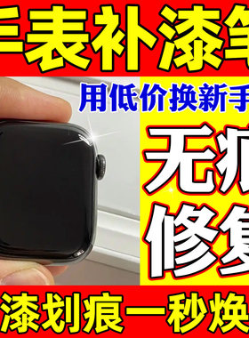 苹果手表补漆笔appleiwatch划痕修复手机边框磕碰掉漆翻新专用