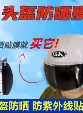 头盔防晒防紫外线贴膜电动车头盔面罩防雾贴头盔镜片安全帽遮阳贴