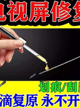液晶电视屏幕划痕修复液电脑显示器镜子手机手表玻璃裂痕还原剂