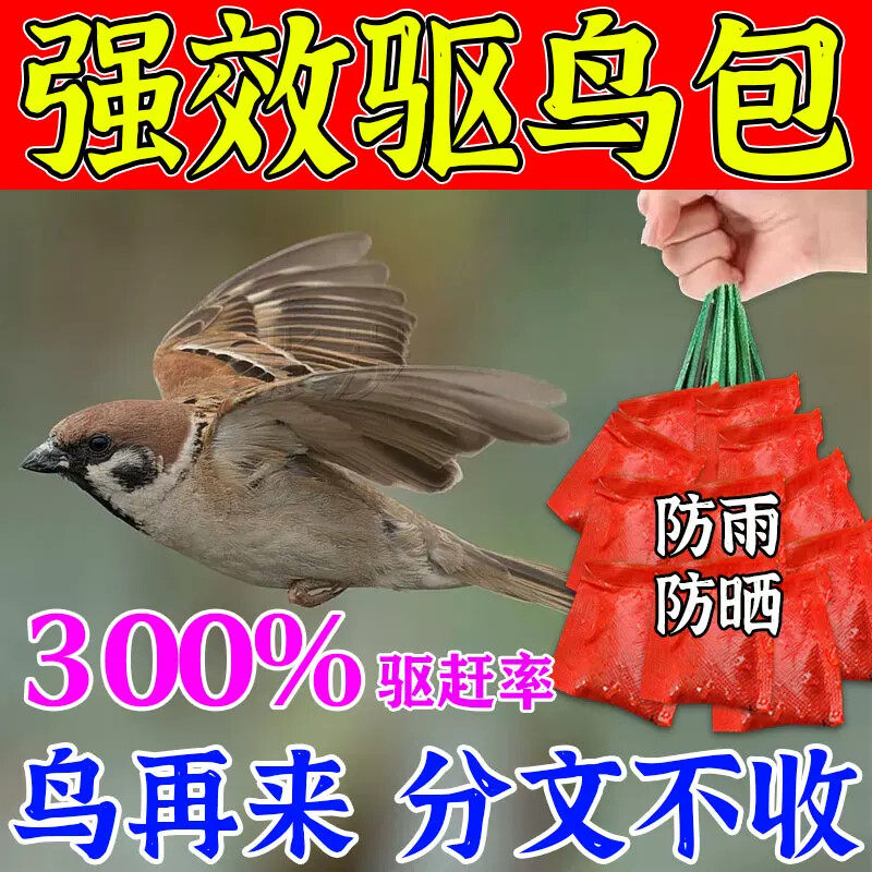 驱鸟神器2026新款驱鸟高效药农用吓鸟驱防鸟剂果树农田菜园赶麻雀