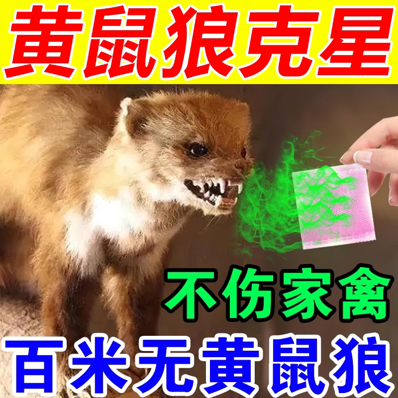 黄鼠狼驱赶神器鸡舍养鸡防黄鼠狼专用2026新款专用捕捉器闻到跑图片