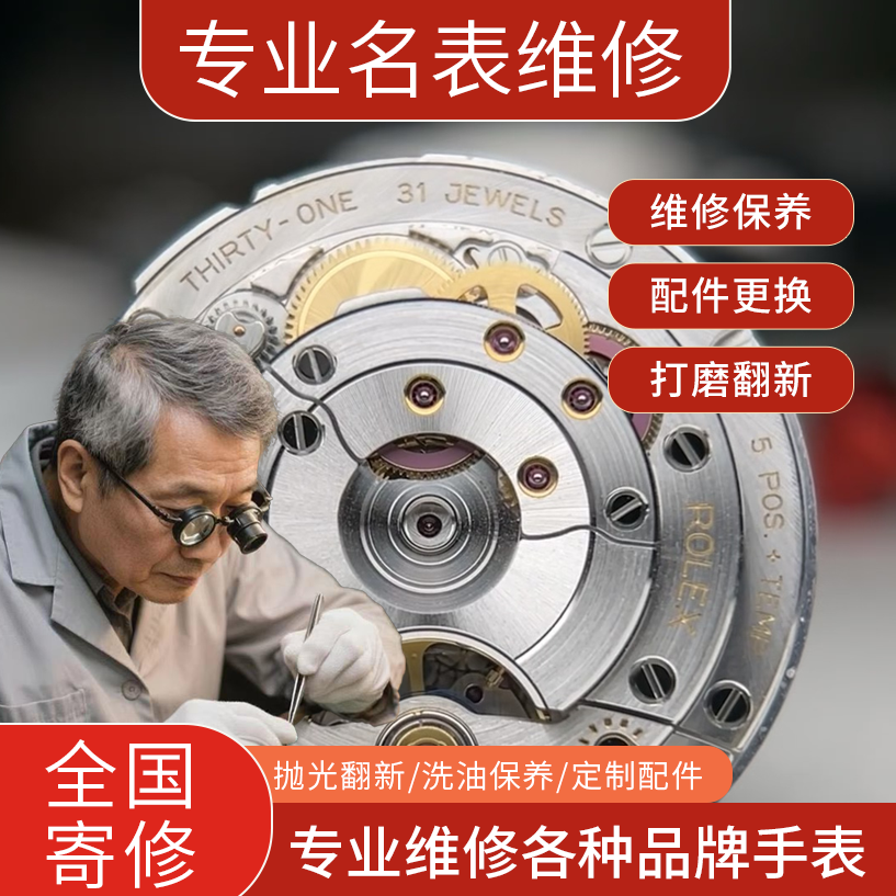手表维修机械表保养石英表更换翻新维修保养换电池表带手表防水