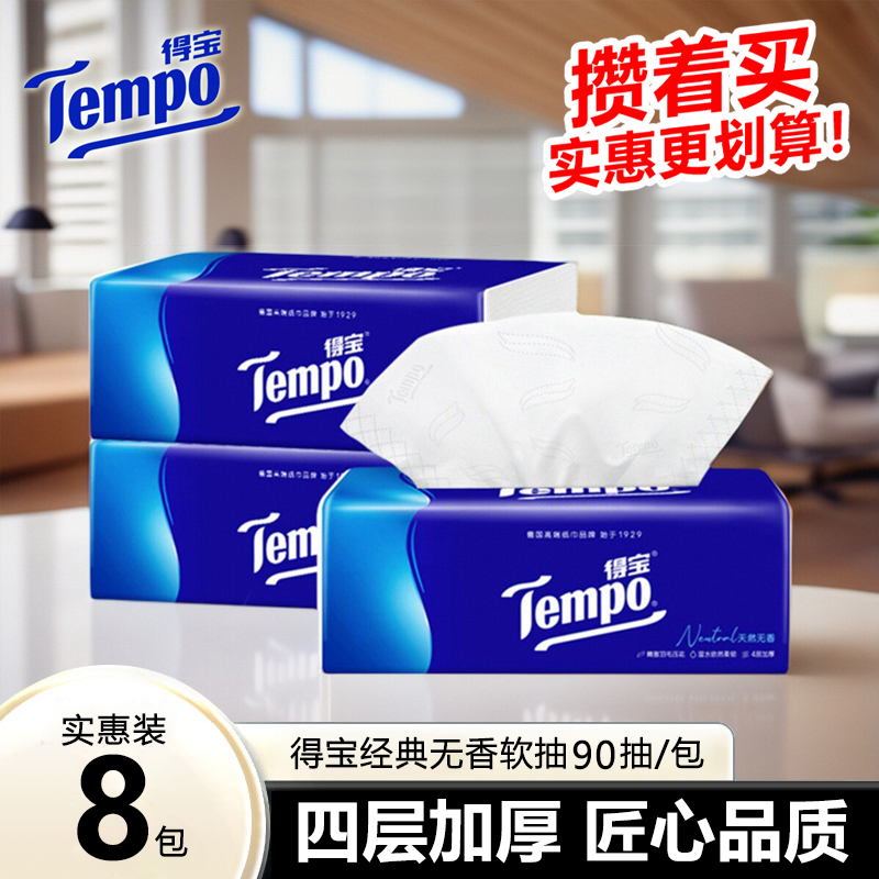 得宝抽纸4层90抽加厚家用面巾纸