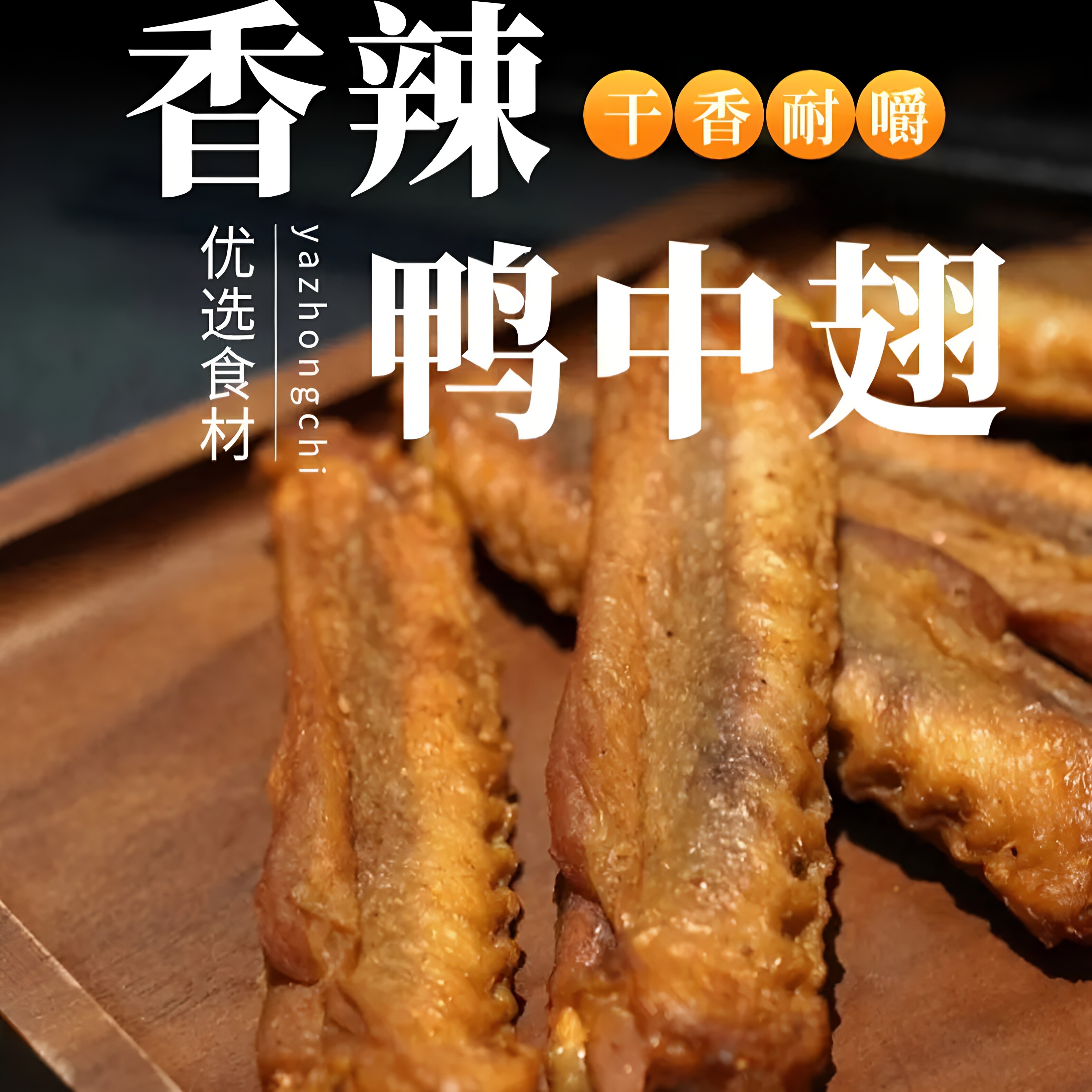 客迁香辣干香鸭中翅鸭肉零食卤味熟食夜宵下酒菜开袋即食客家特产